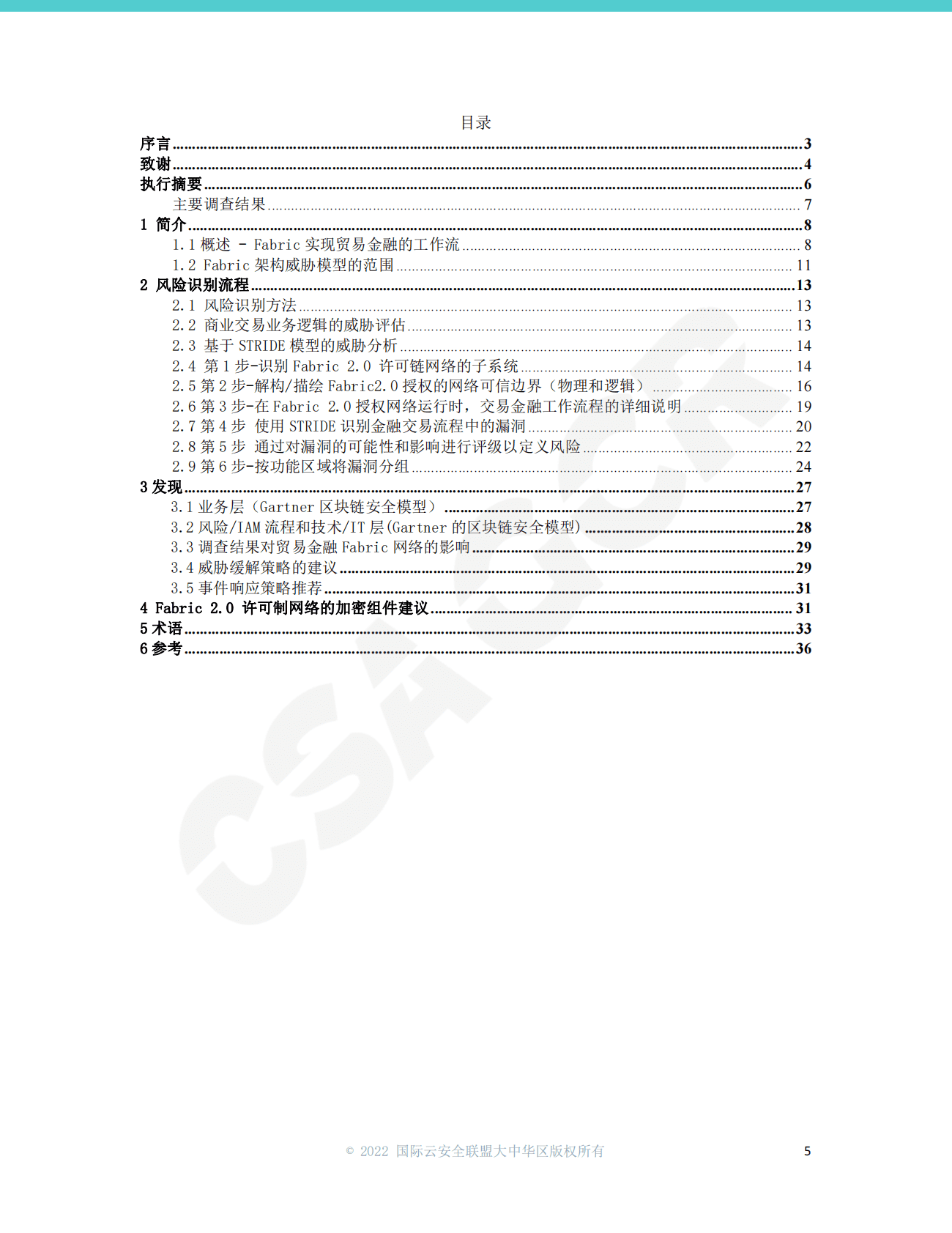 CSA GCR：Hyperledger Fabric2.0架构安全报告 第5页