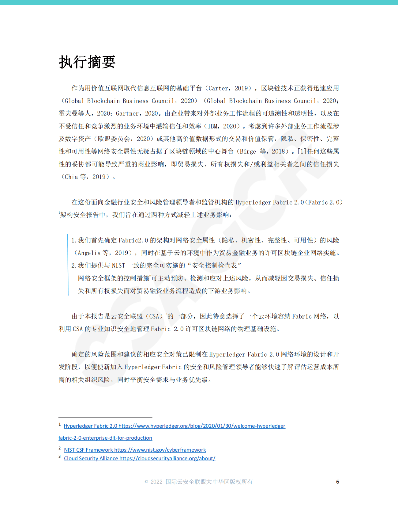 CSA GCR：Hyperledger Fabric2.0架构安全报告 第6页