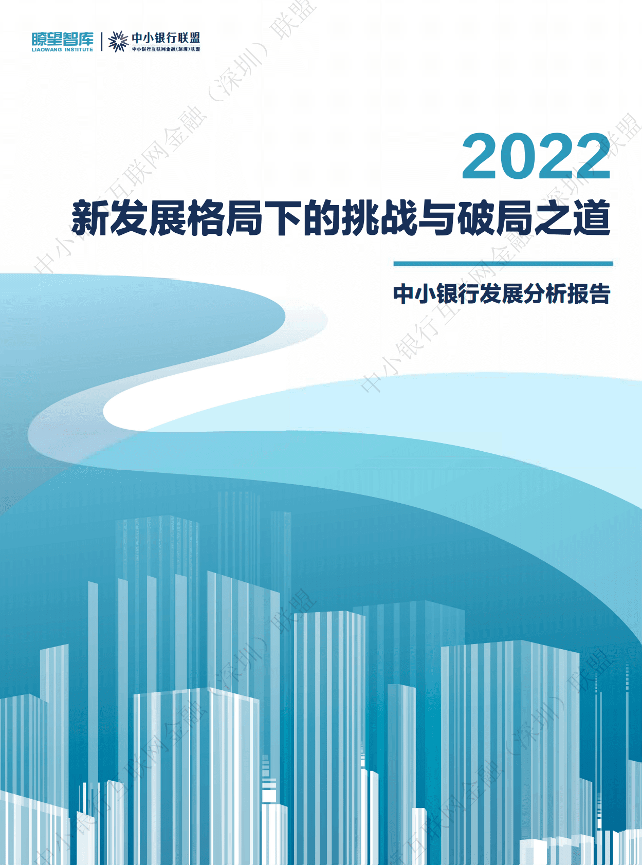 中小银行联盟：中小银行发展分析报告（2022）——新发展格局下的挑战与破局之道 第1页