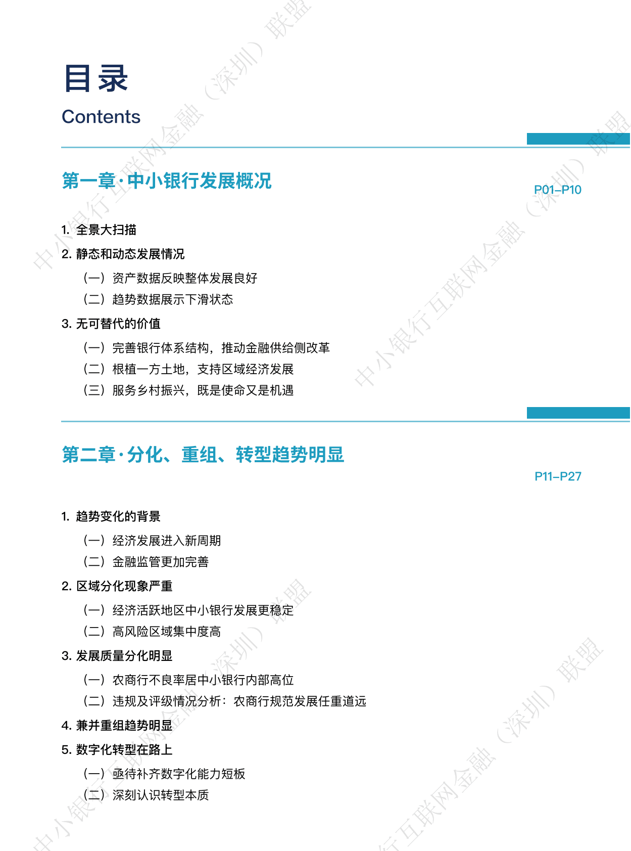 中小银行联盟：中小银行发展分析报告（2022）——新发展格局下的挑战与破局之道 第3页