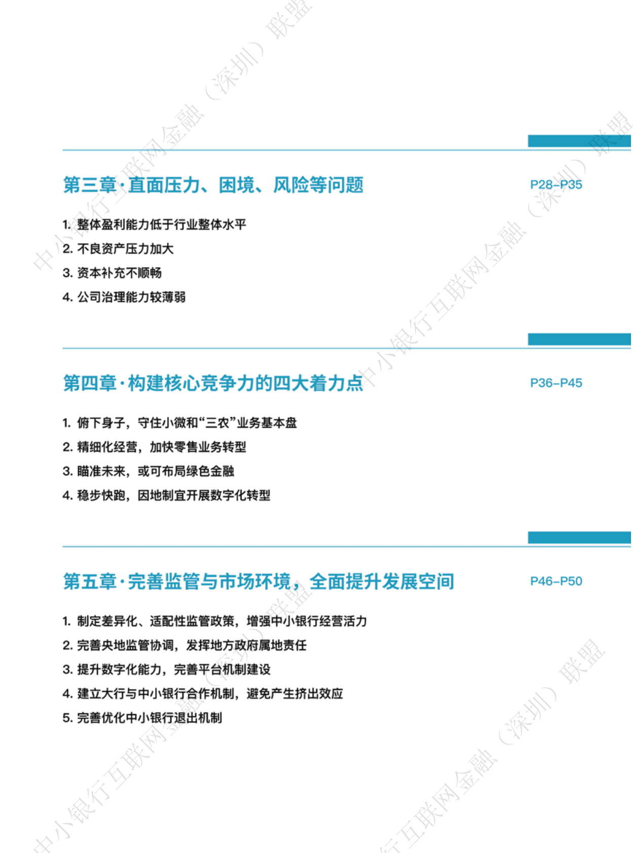 中小银行联盟：中小银行发展分析报告（2022）——新发展格局下的挑战与破局之道 第4页