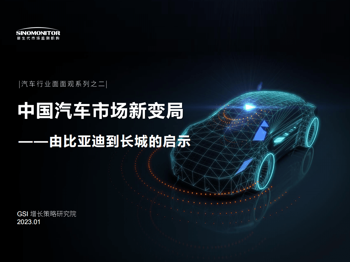 GSI增长策略研究院：中国汽车市场新变局——由比亚迪到长城的启示 第1页