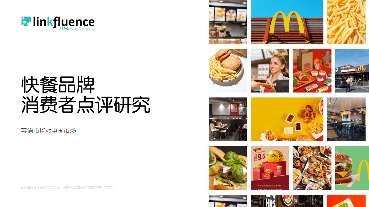 Meltwater融文：快餐品牌消费者点评研究报告 第1页