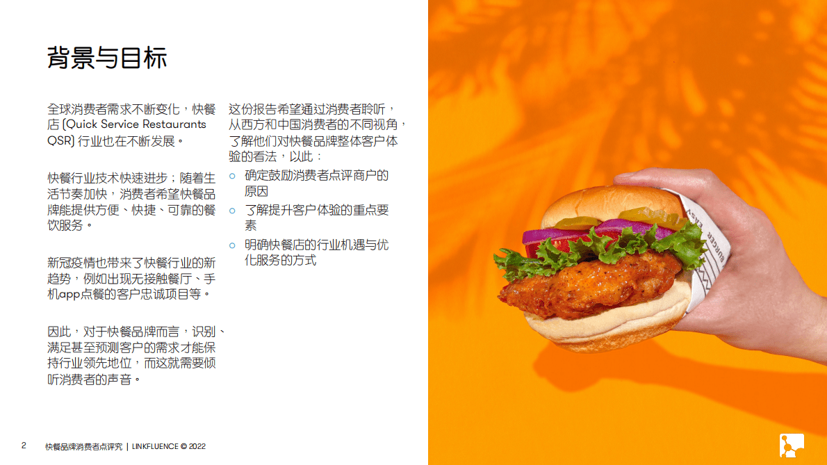 Meltwater融文：快餐品牌消费者点评研究报告 第2页