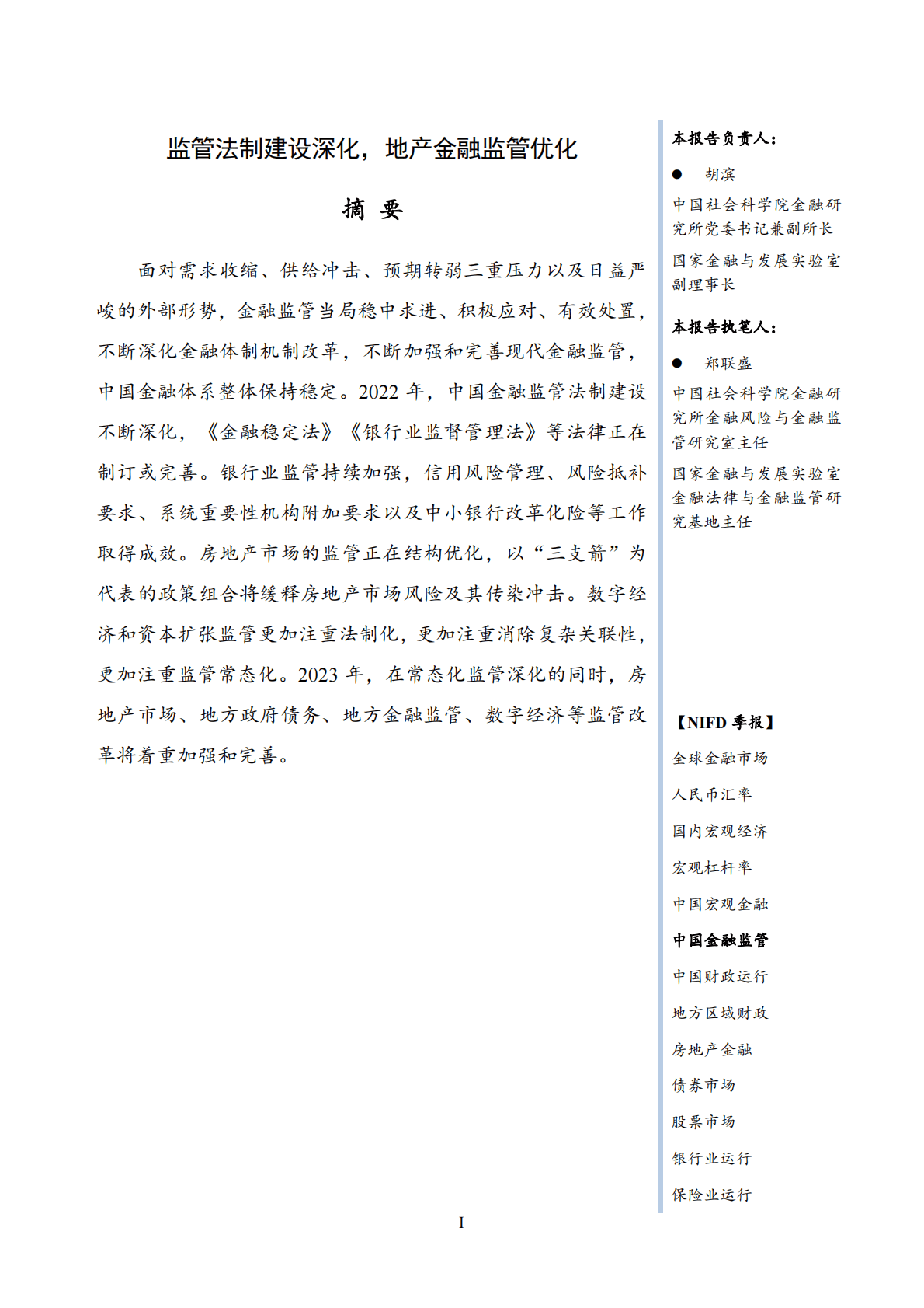 NIFD：监管法制建设深化，地产金融监管优化——2022年度中国金融监管报告 第3页