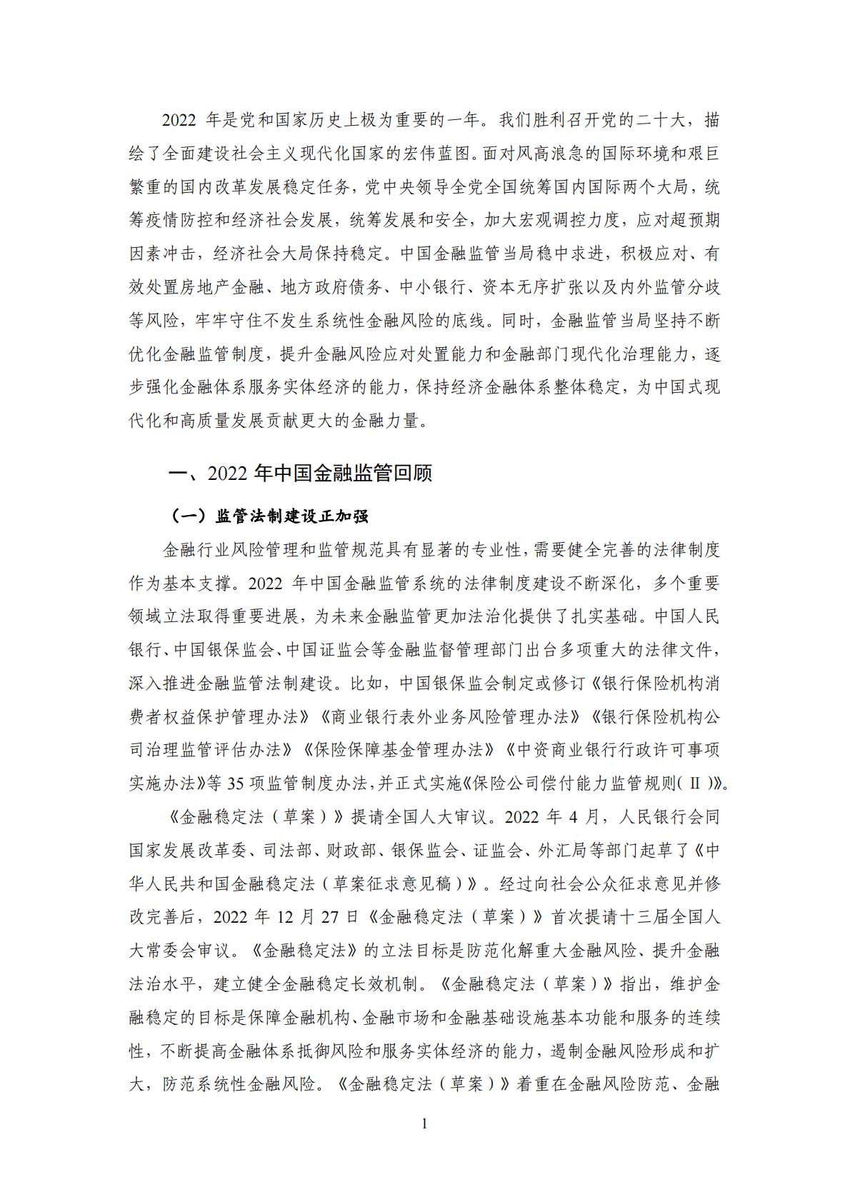 NIFD：监管法制建设深化，地产金融监管优化——2022年度中国金融监管报告 第5页