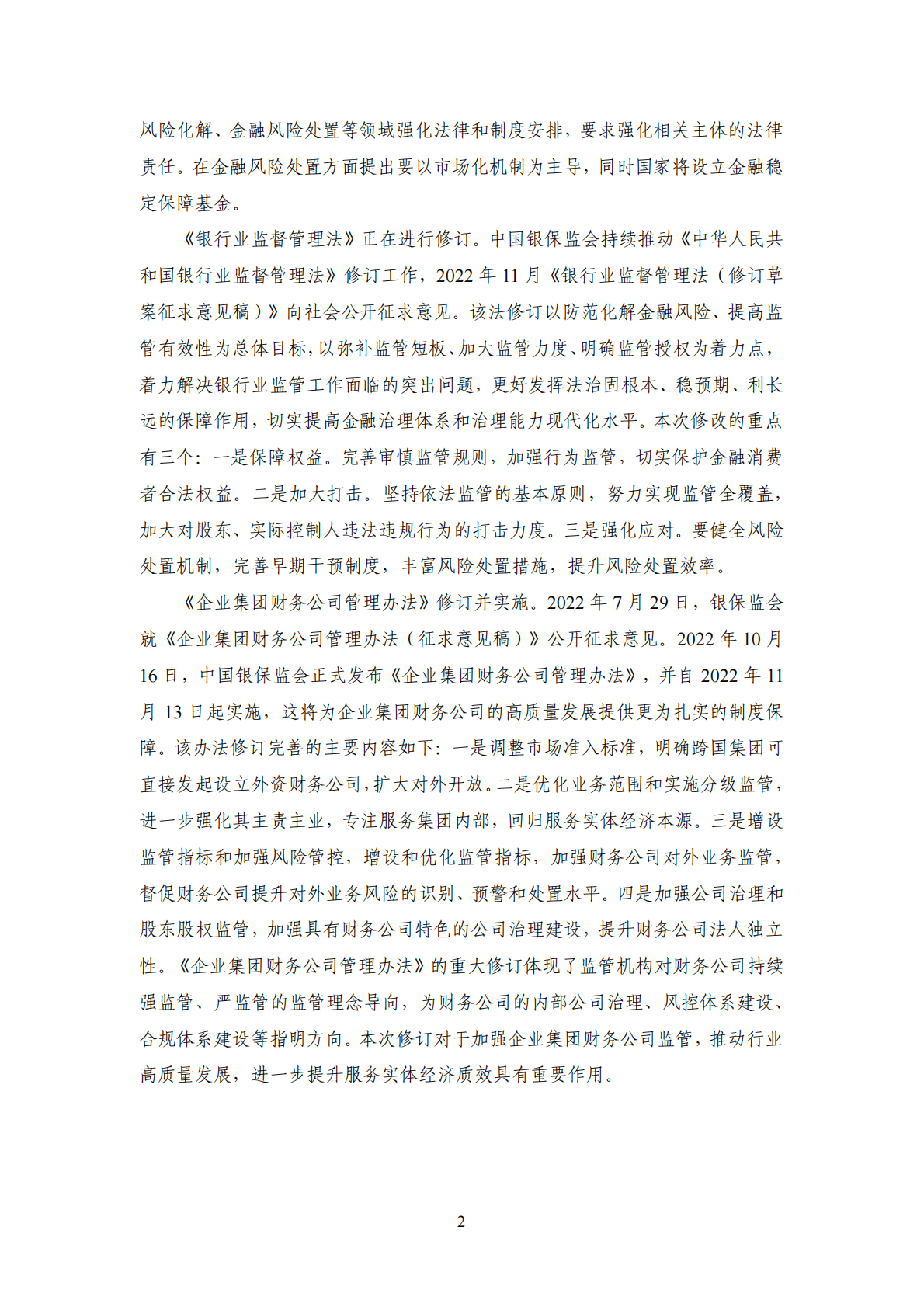NIFD：监管法制建设深化，地产金融监管优化——2022年度中国金融监管报告 第6页
