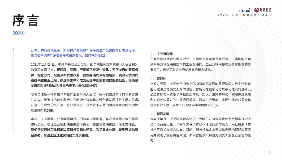 5.2022工业“智能决策”白皮书：点亮企业增长的“灯塔”-ifenxi+杉数科技.pdf 第2页