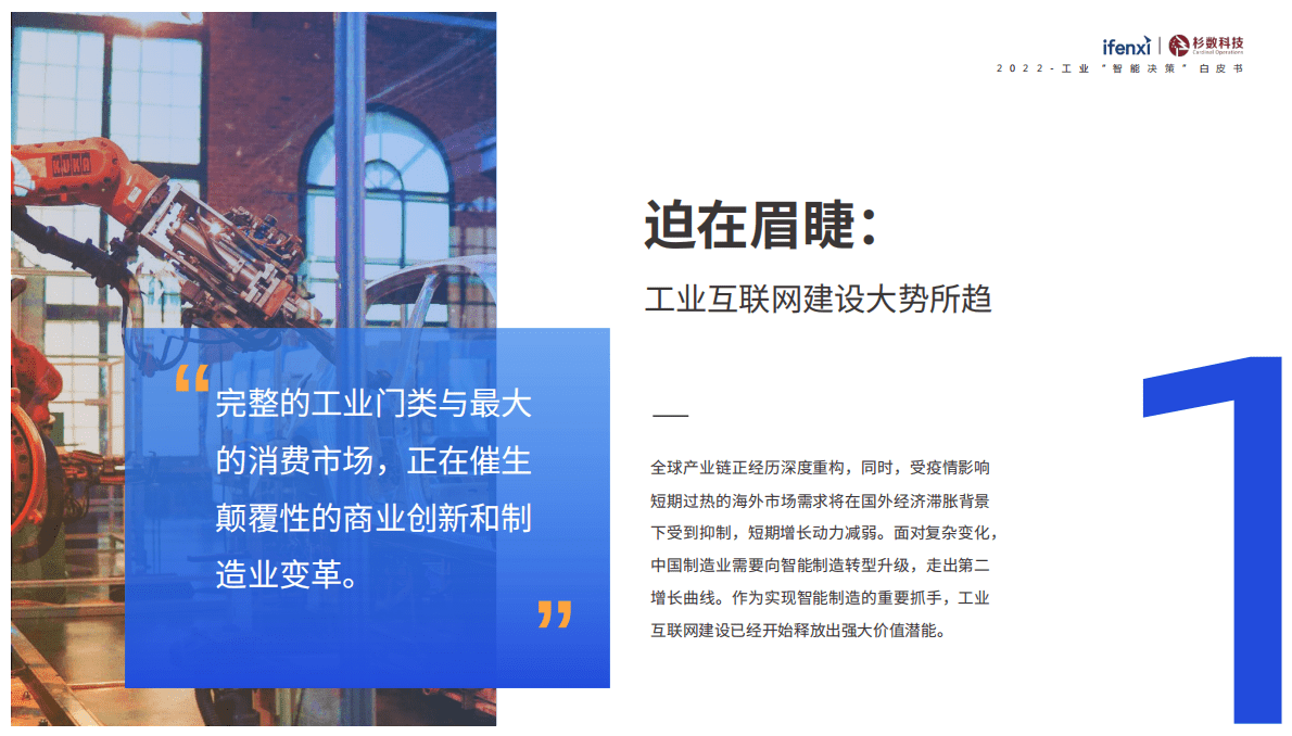 5.2022工业“智能决策”白皮书：点亮企业增长的“灯塔”-ifenxi+杉数科技.pdf 第5页