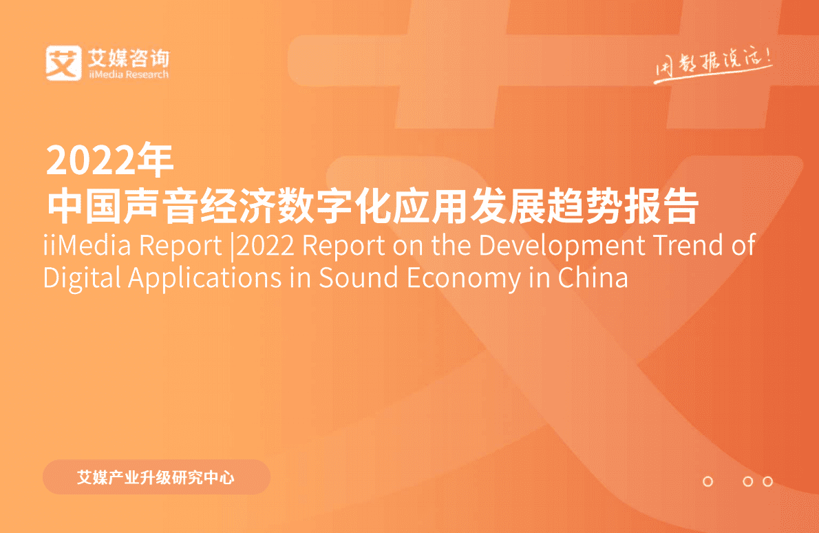 艾媒咨询：2022年中国声音经济数字化应用发展趋势报告 第1页
