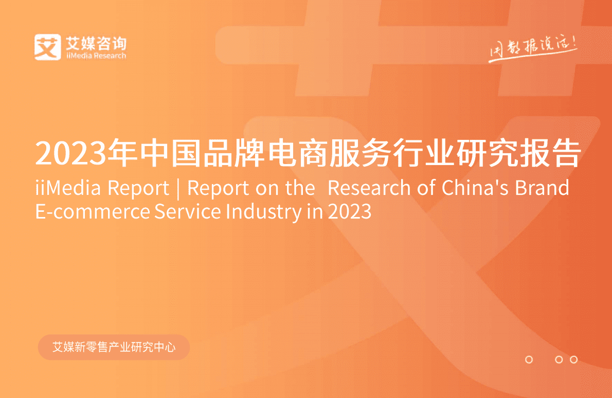 艾媒咨询：2023年中国品牌电商服务行业研究报告 第1页
