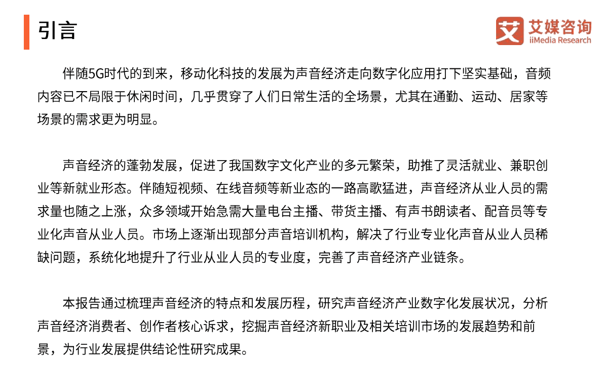 艾媒咨询：2022年中国声音经济数字化应用发展趋势报告 第3页