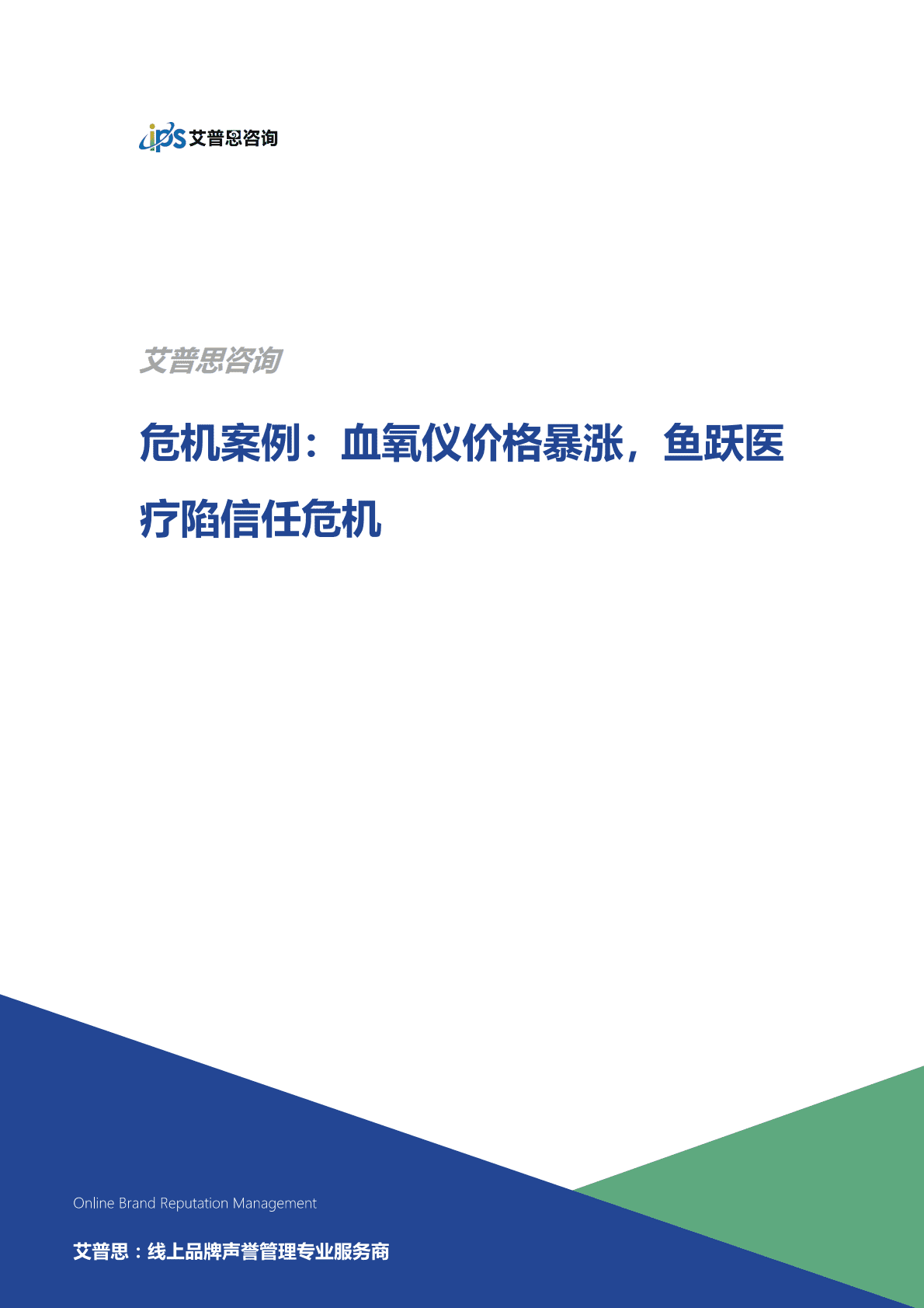艾普思咨询：血氧仪价格暴涨，鱼跃医疗陷信任危机 第1页
