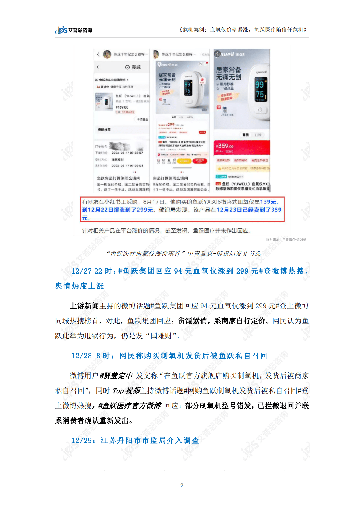 艾普思咨询：血氧仪价格暴涨，鱼跃医疗陷信任危机 第5页