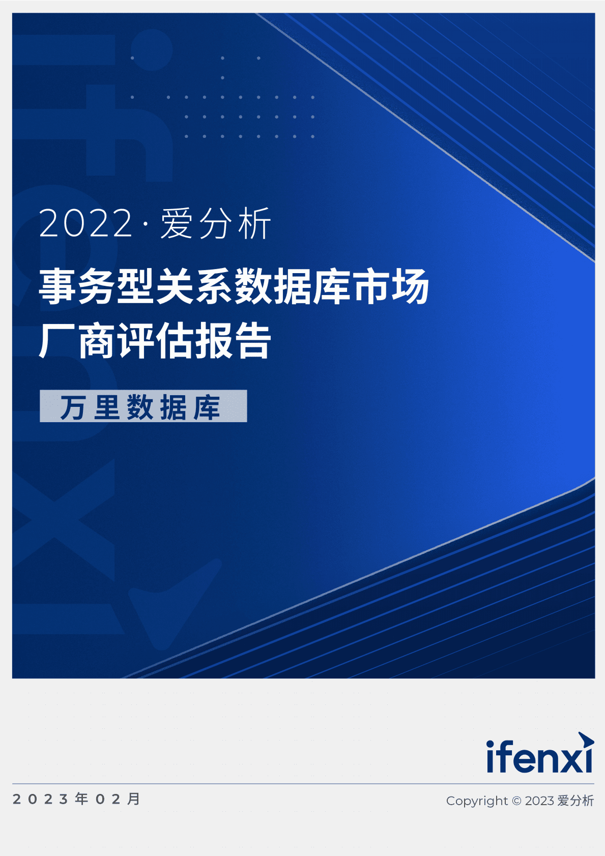 爱分析：2022事务型关系数据库市场厂商评估报告：万里数据库 第1页