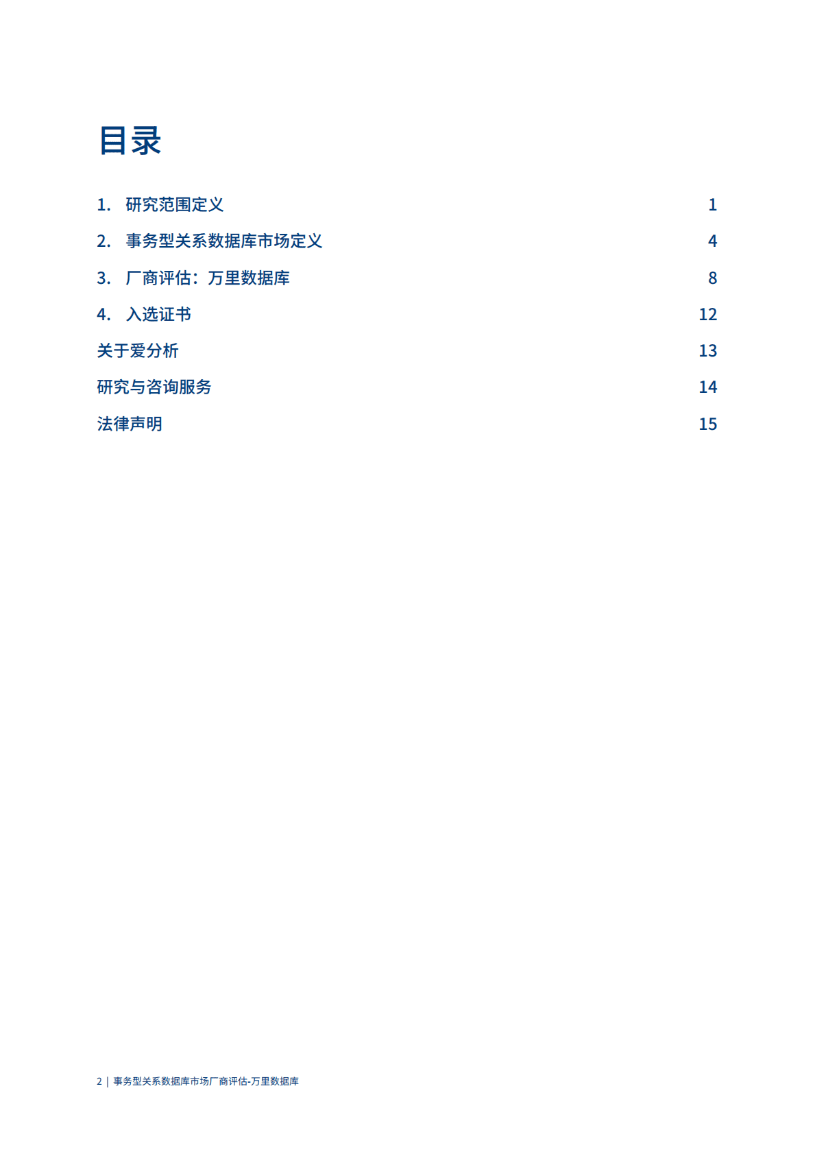 爱分析：2022事务型关系数据库市场厂商评估报告：万里数据库 第2页