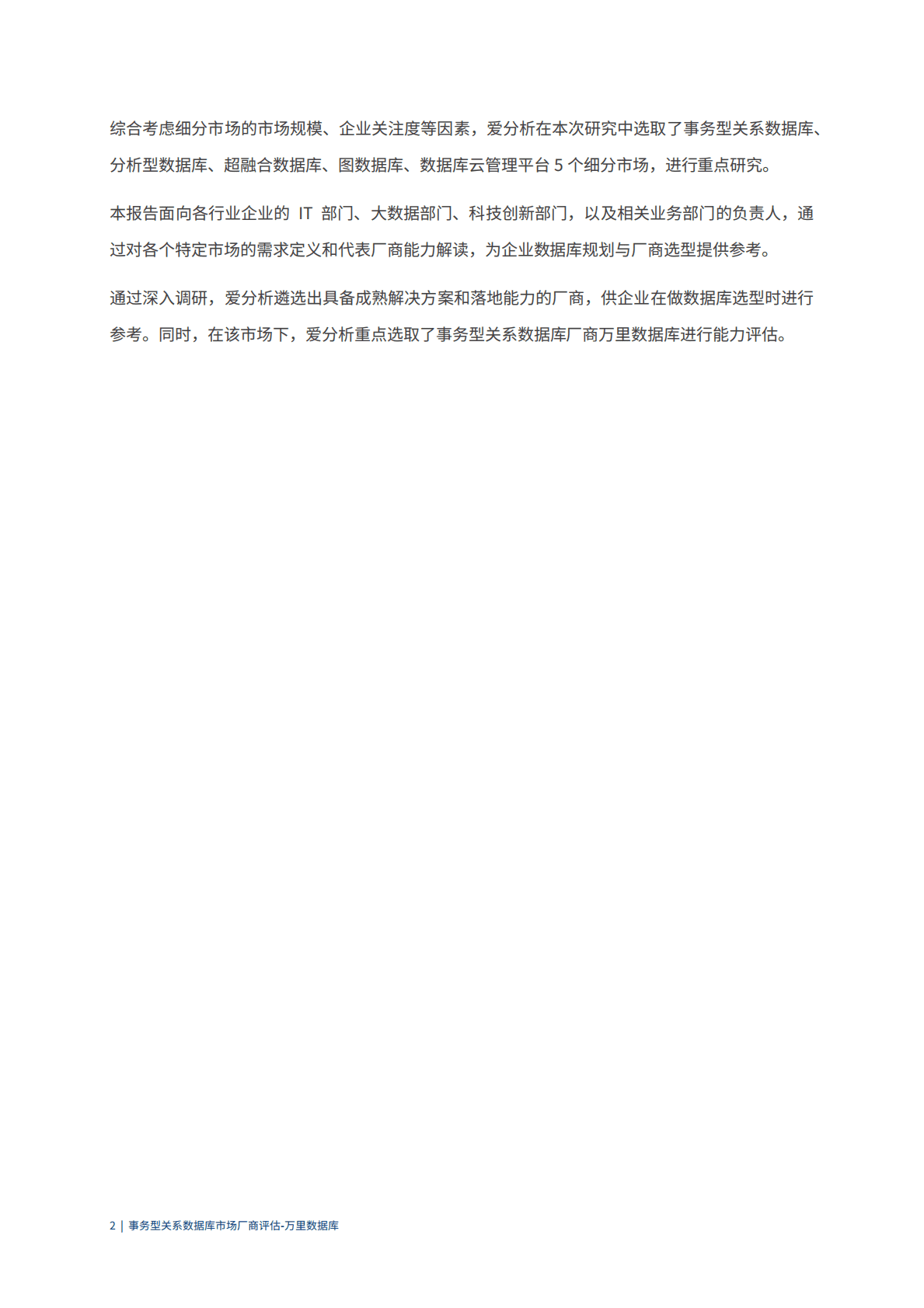 爱分析：2022事务型关系数据库市场厂商评估报告：万里数据库 第5页