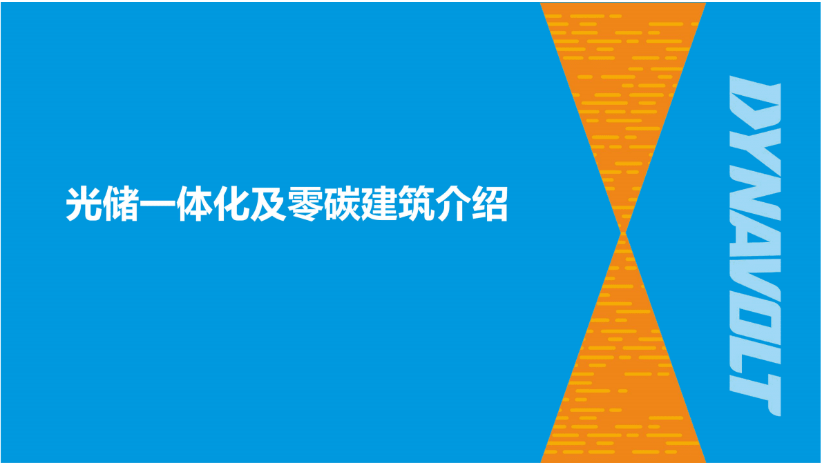 光储一体化技术及零碳建筑 第1页