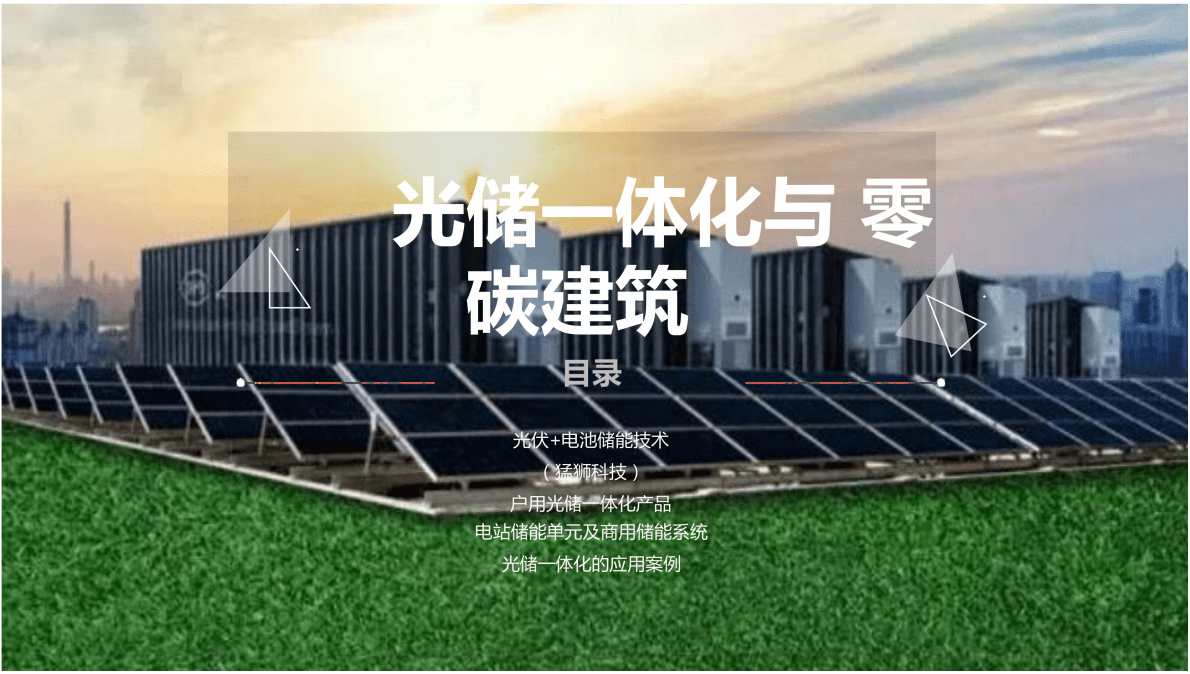 光储一体化技术及零碳建筑 第3页