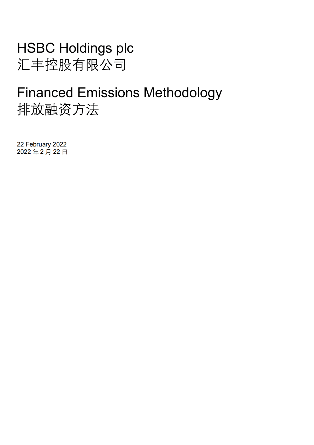 汇丰银行：汇丰控股融资碳核算方法论 第1页