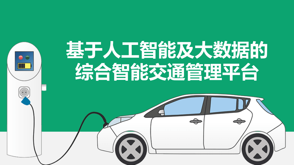 基于人工智能及大数据的综合智能交通管理平台 第1页
