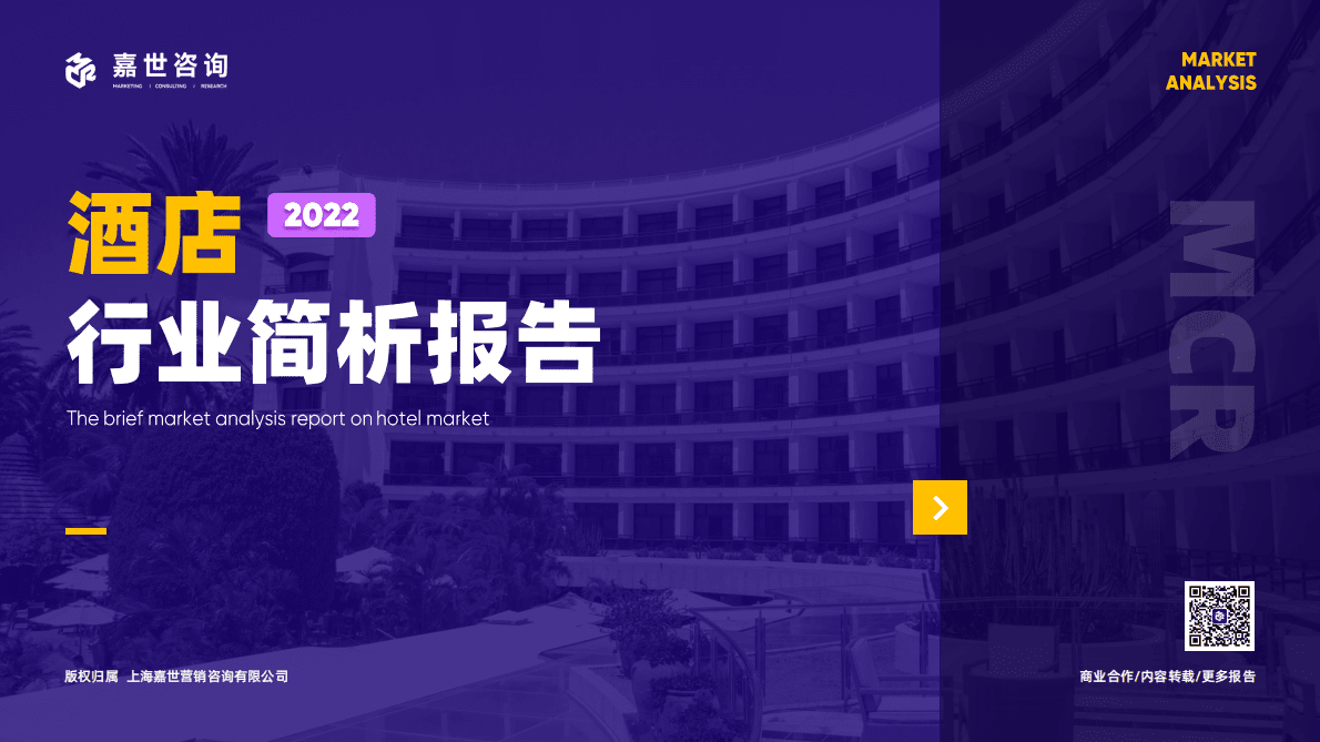 嘉世咨询：2022酒店行业简析报告 第1页