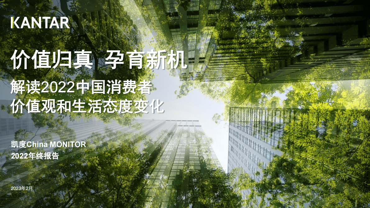 凯度：2022年年终消费者洞察&mdash;&mdash;中国消费者价值观和生活态度变化 第1页