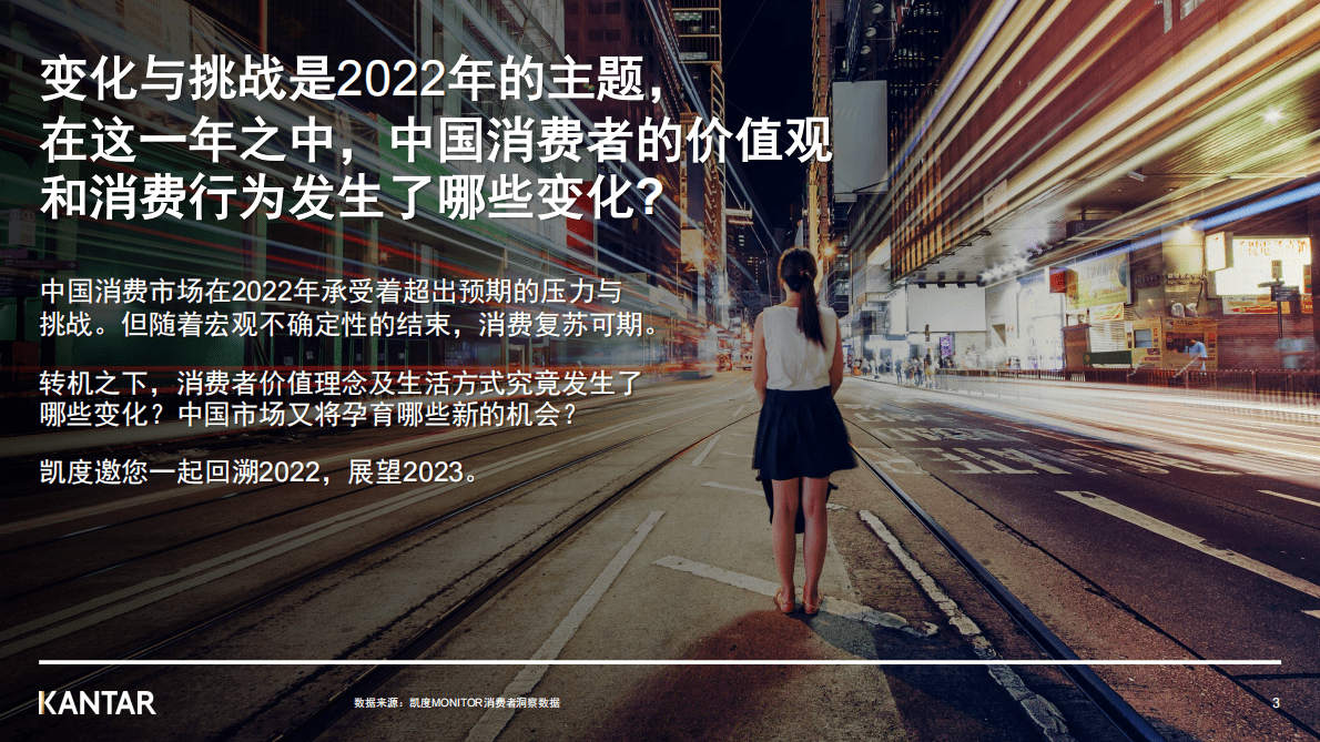 凯度：2022年年终消费者洞察&mdash;&mdash;中国消费者价值观和生活态度变化 第3页