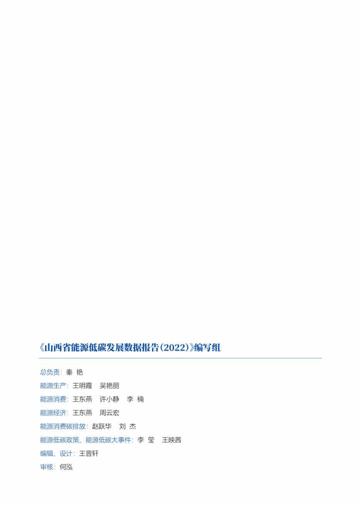 山西科城能源环境创新研究院：山西省能源低碳发展数据（2022） 第2页