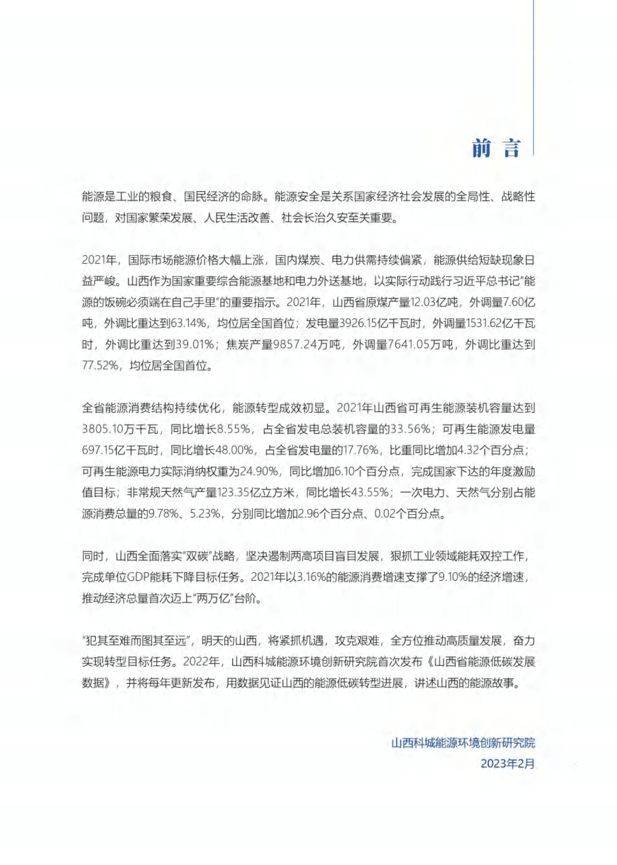 山西科城能源环境创新研究院：山西省能源低碳发展数据（2022） 第3页