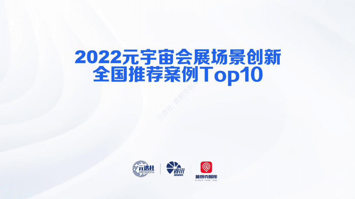 元透社：2022元宇宙会展场景创新全国推荐案例Top10 第1页