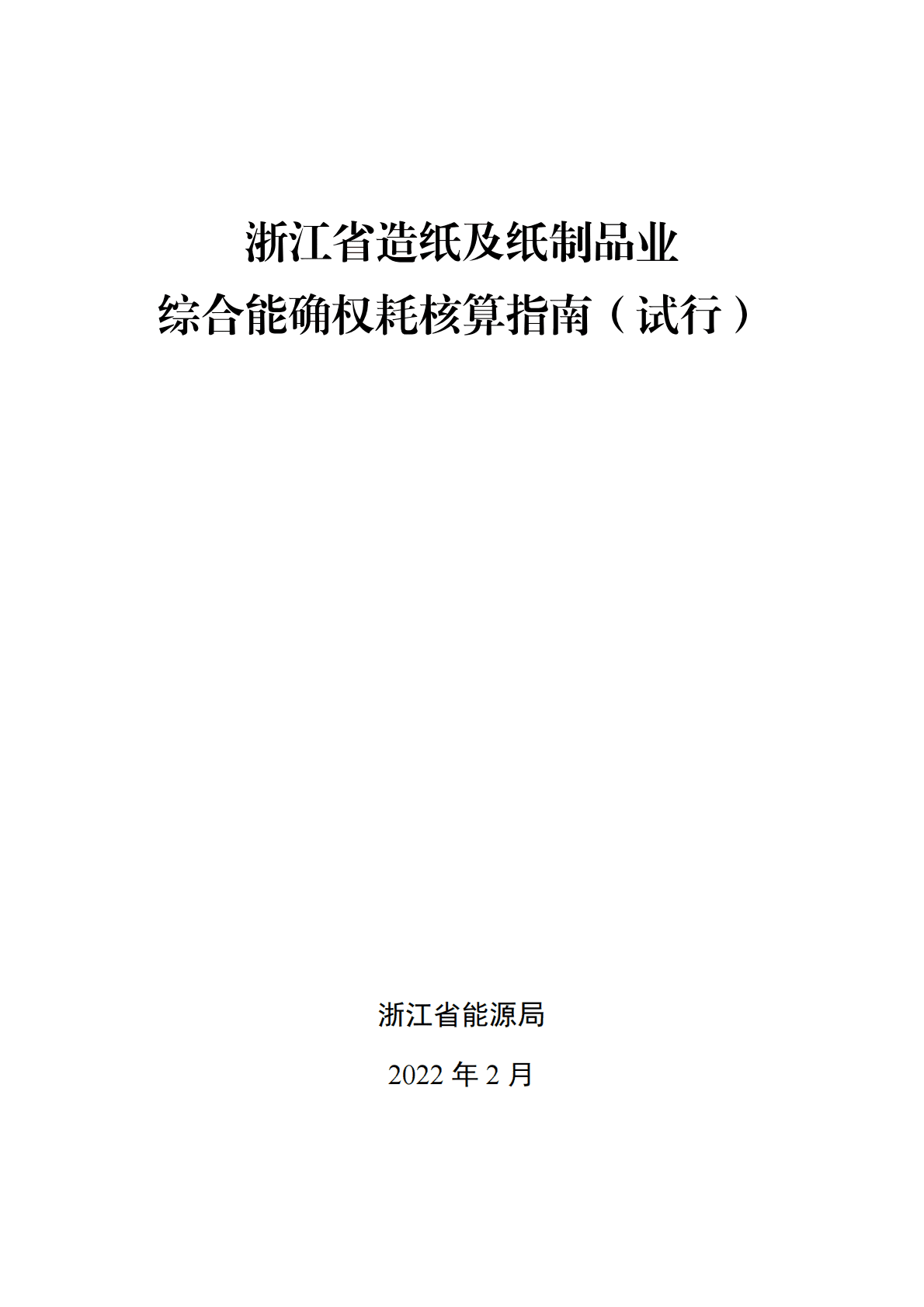 浙江能源局：浙江省造纸及纸制品业生产企业综合能耗确权核算指南（试行） 第1页