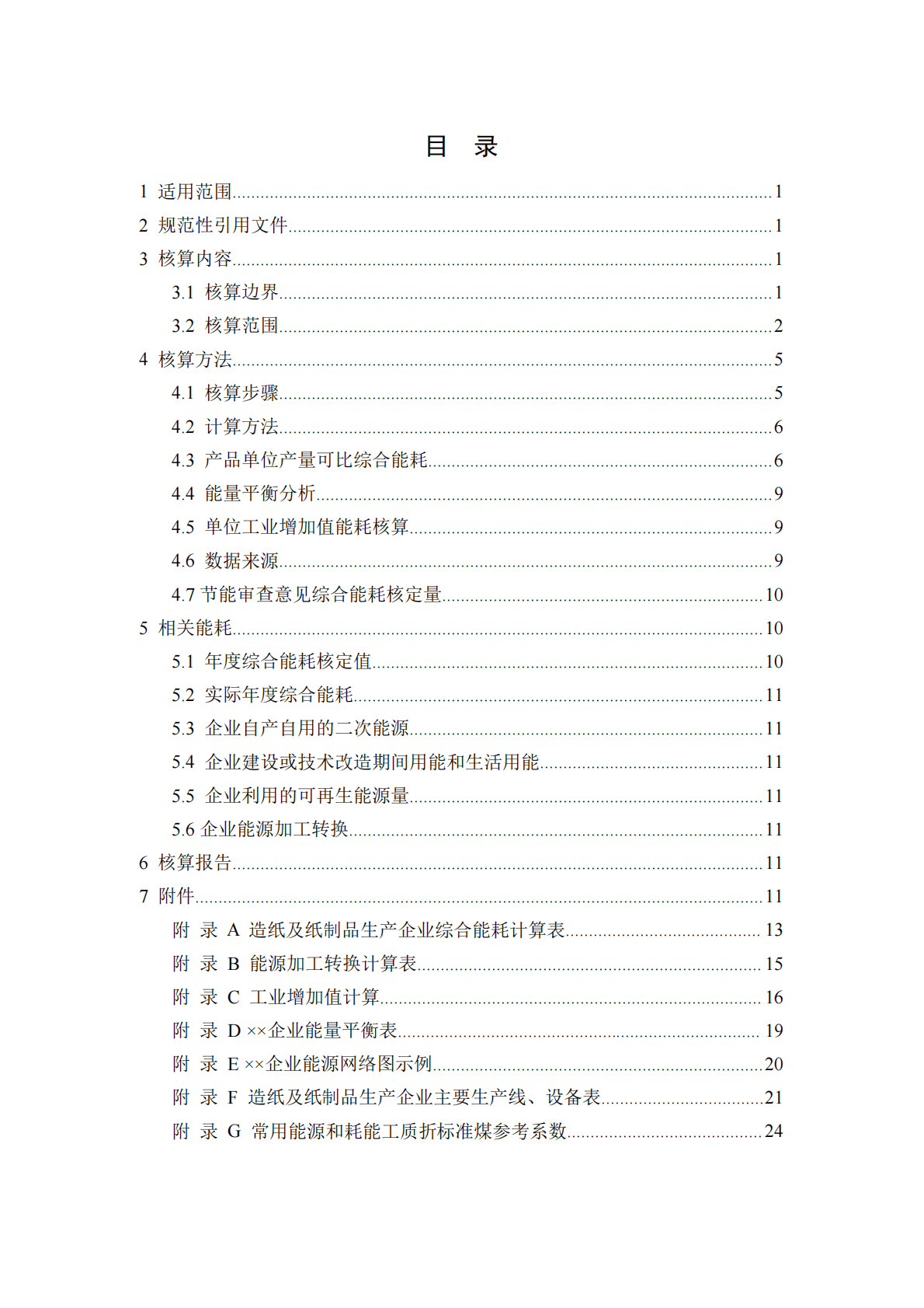 浙江能源局：浙江省造纸及纸制品业生产企业综合能耗确权核算指南（试行） 第5页