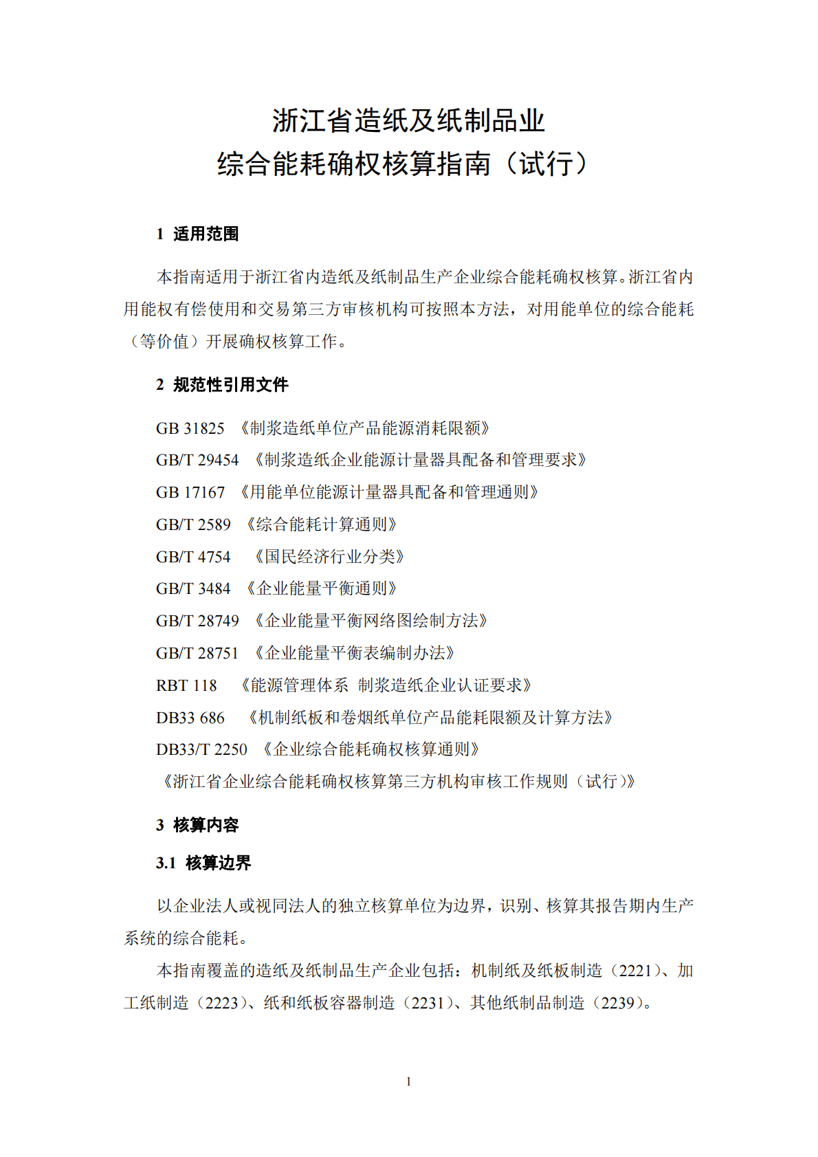 浙江能源局：浙江省造纸及纸制品业生产企业综合能耗确权核算指南（试行） 第6页