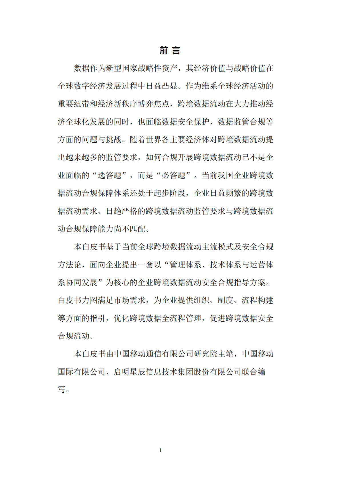 中国移动研究院：企业跨境数据流动安全合规白皮书（2023） 第2页
