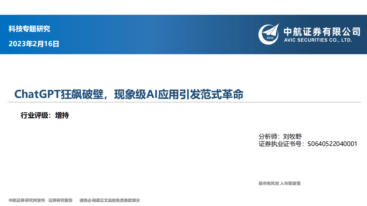 中航证券：科技专题研究：ChatGPT狂飙破壁，现象级AI应用引发范式革命 第1页