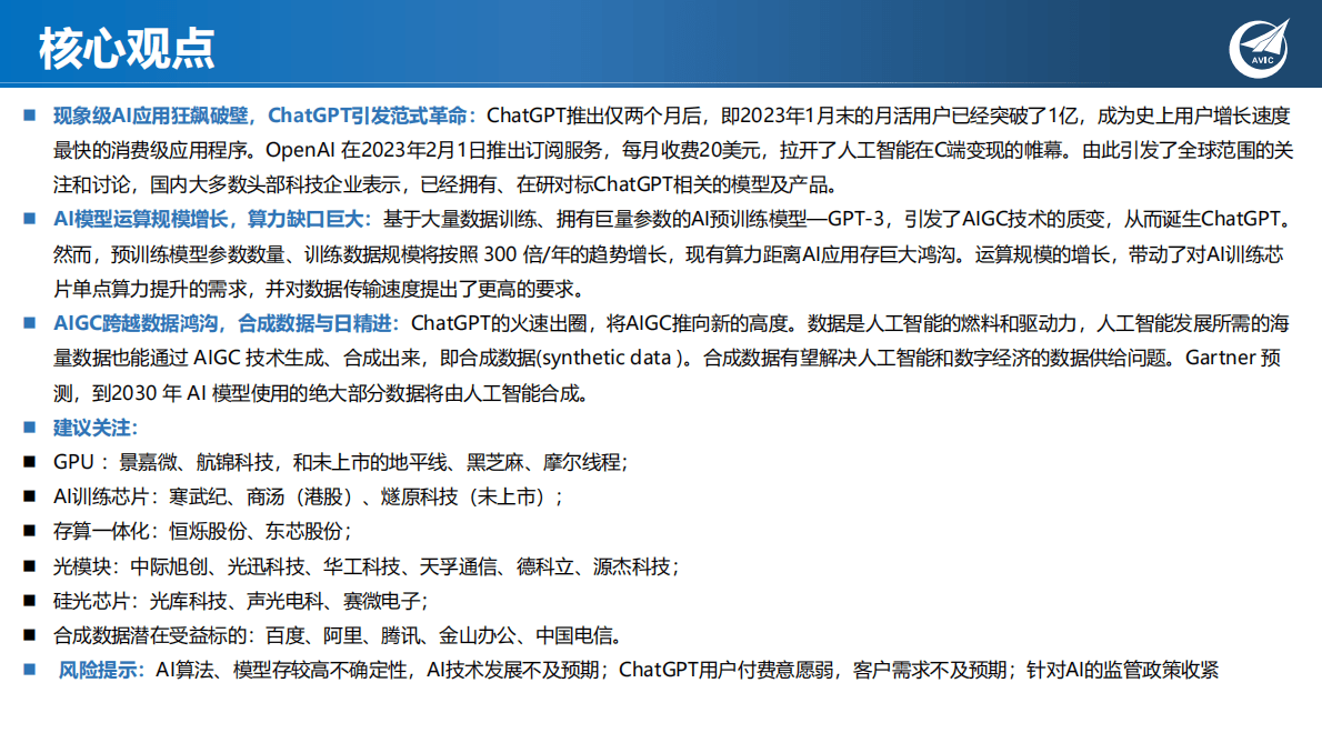 中航证券：科技专题研究：ChatGPT狂飙破壁，现象级AI应用引发范式革命 第2页