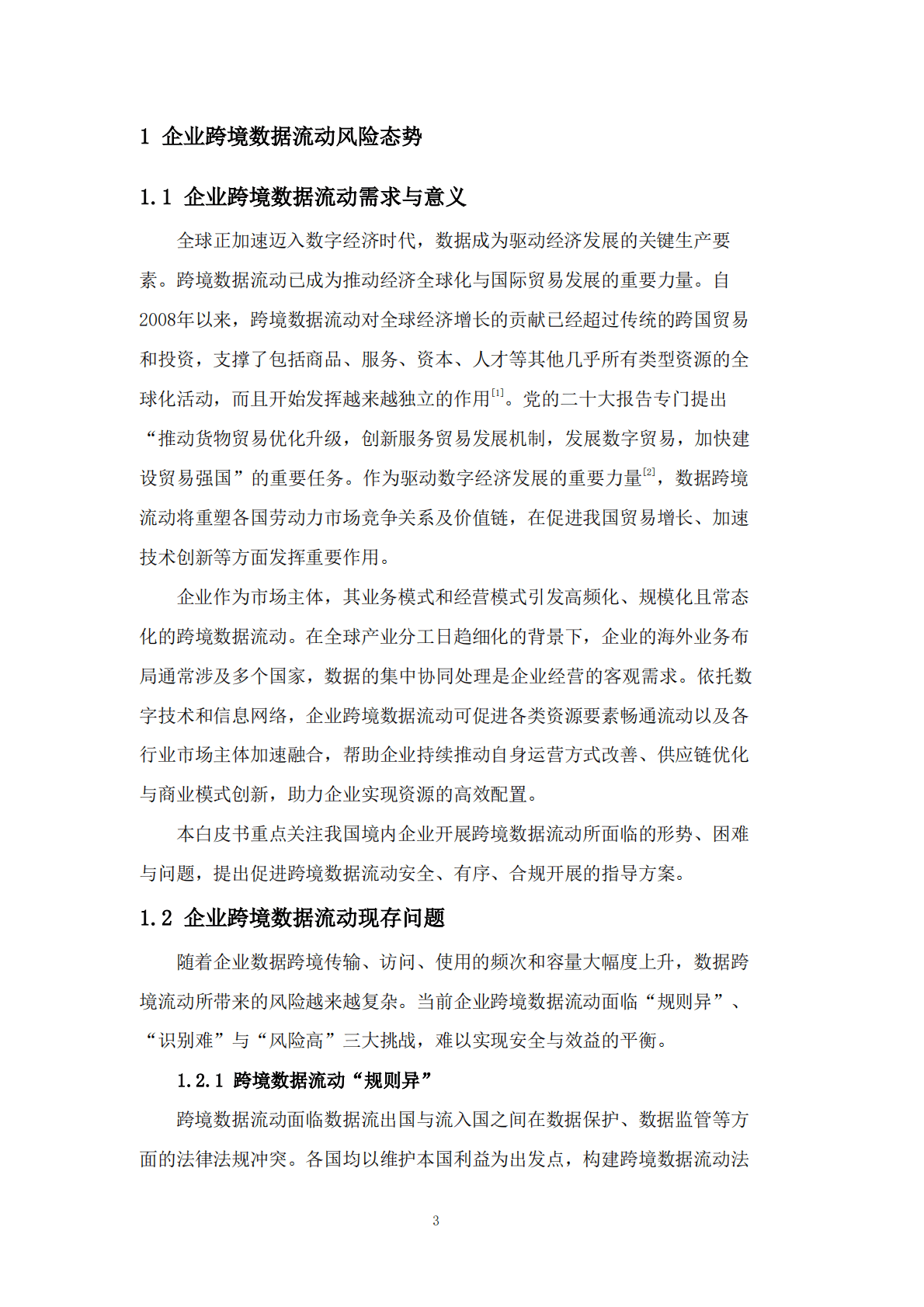 中国移动研究院：企业跨境数据流动安全合规白皮书（2023） 第4页