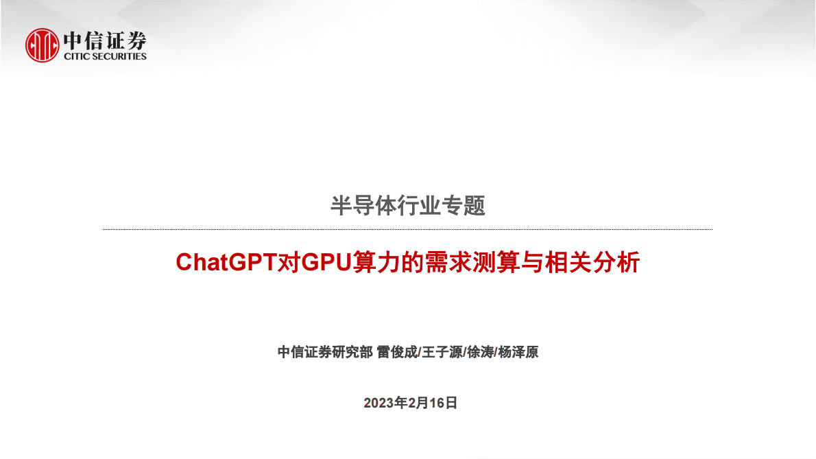 中信证券：ChatGPT对GPU算力的需求测算与相关分析 第1页