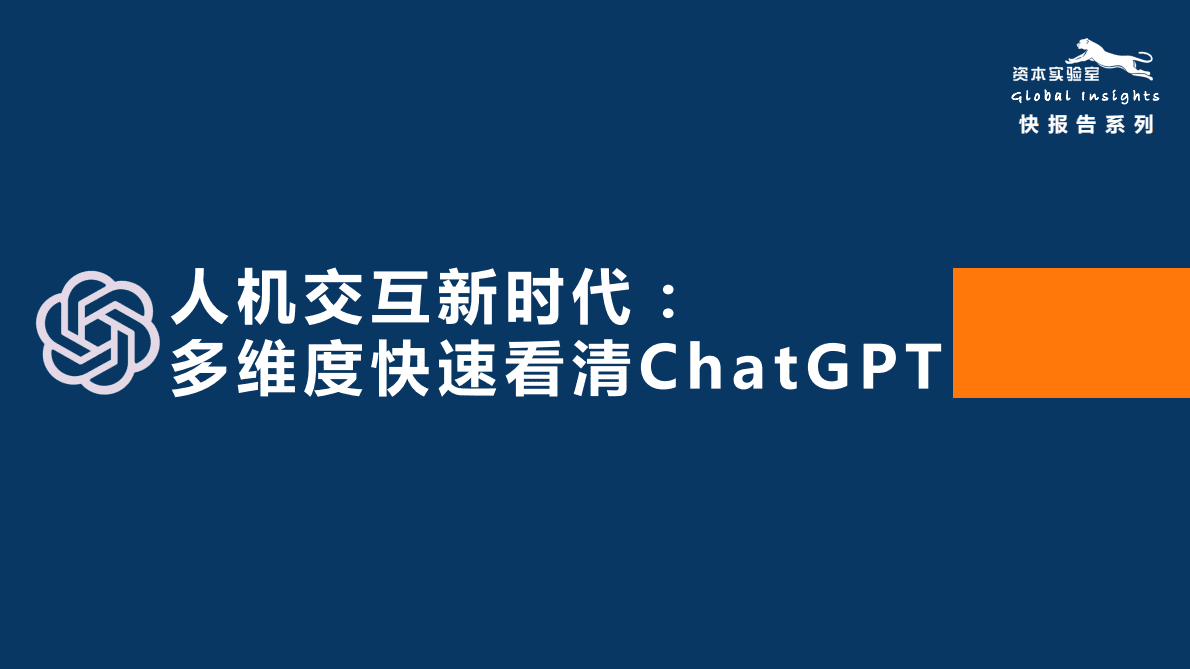 资本实验室：人机交互新时代：多维度快速看清ChatGPT 第1页