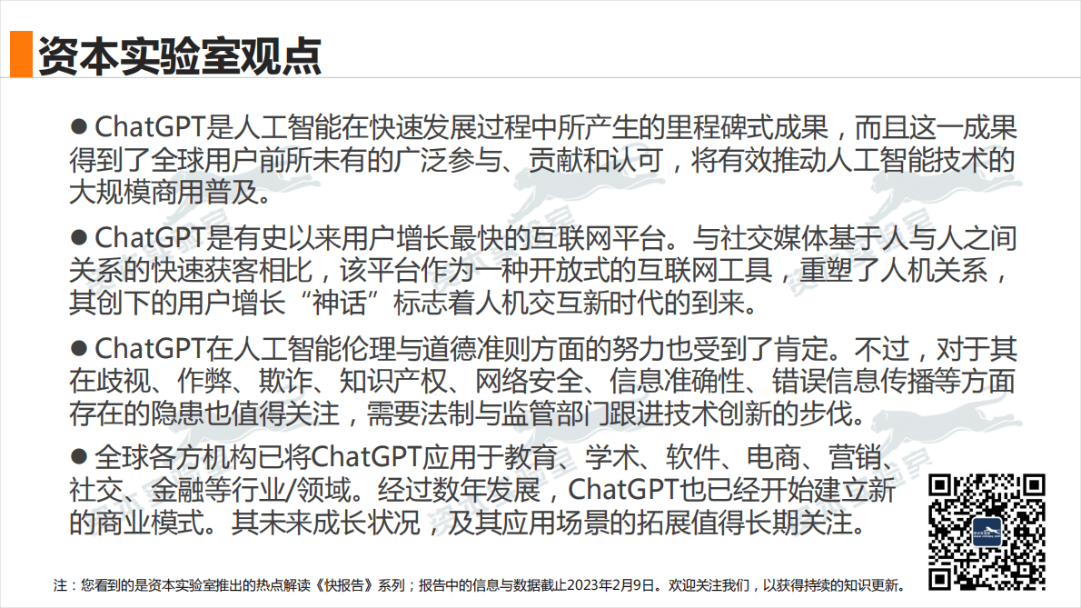 资本实验室：人机交互新时代：多维度快速看清ChatGPT 第2页