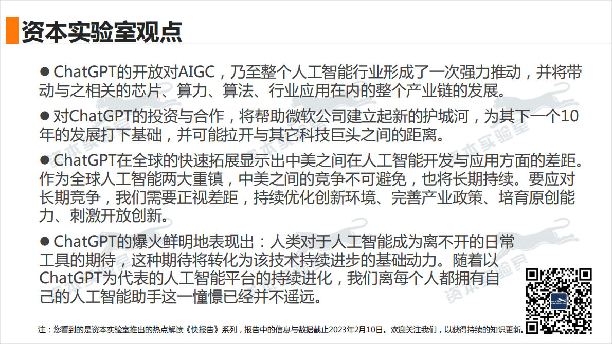 资本实验室：人机交互新时代：多维度快速看清ChatGPT 第3页