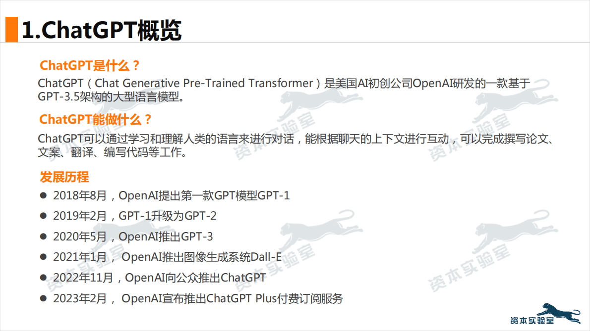 资本实验室：人机交互新时代：多维度快速看清ChatGPT 第5页