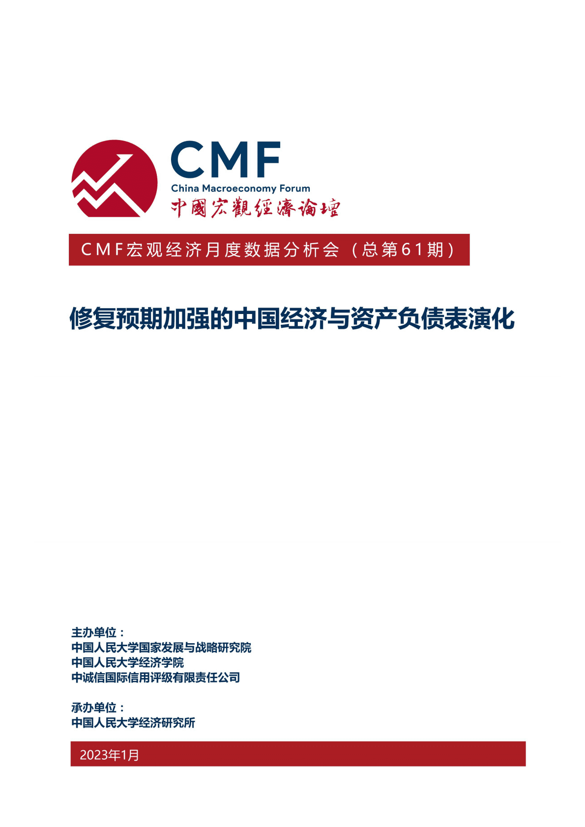 CMF：中国宏观经济月度数据分析报告（2023年1月）——修复预期加强的中国经济与资产负债表演化 第1页