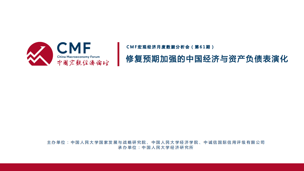 CMF：中国宏观经济月度数据分析报告（2023年1月）——修复预期加强的中国经济与资产负债表演化 第2页