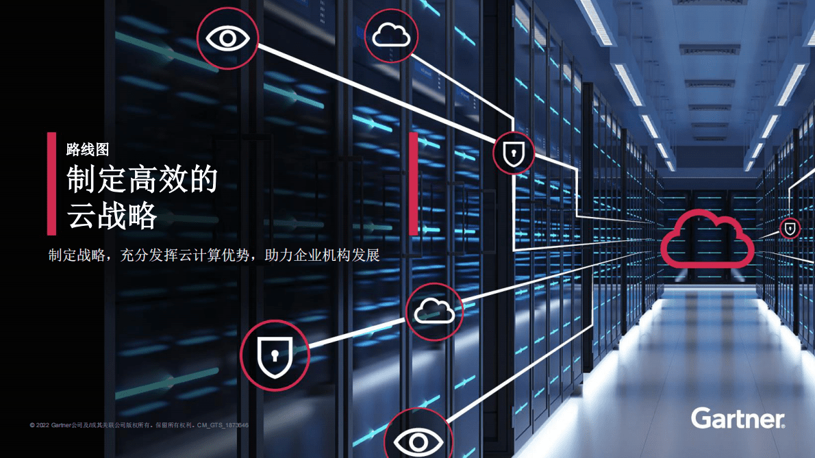 Gartner：制定高效的云战略 第1页