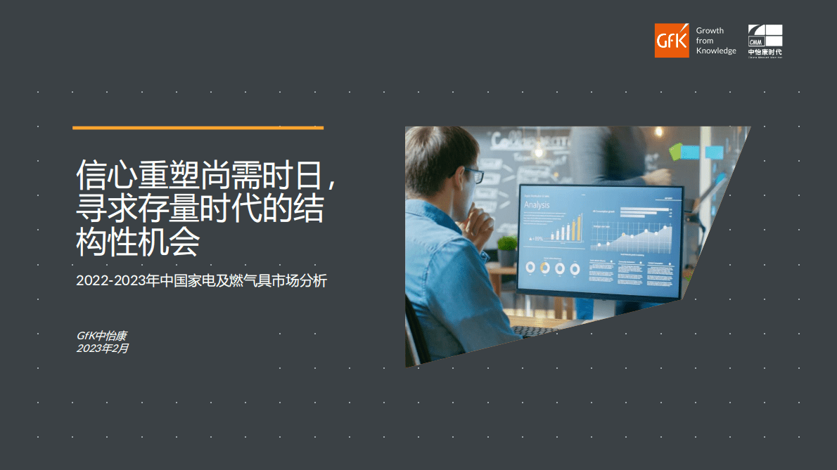 GfK：2022-2023年中国家电及燃气具市场分析 第1页