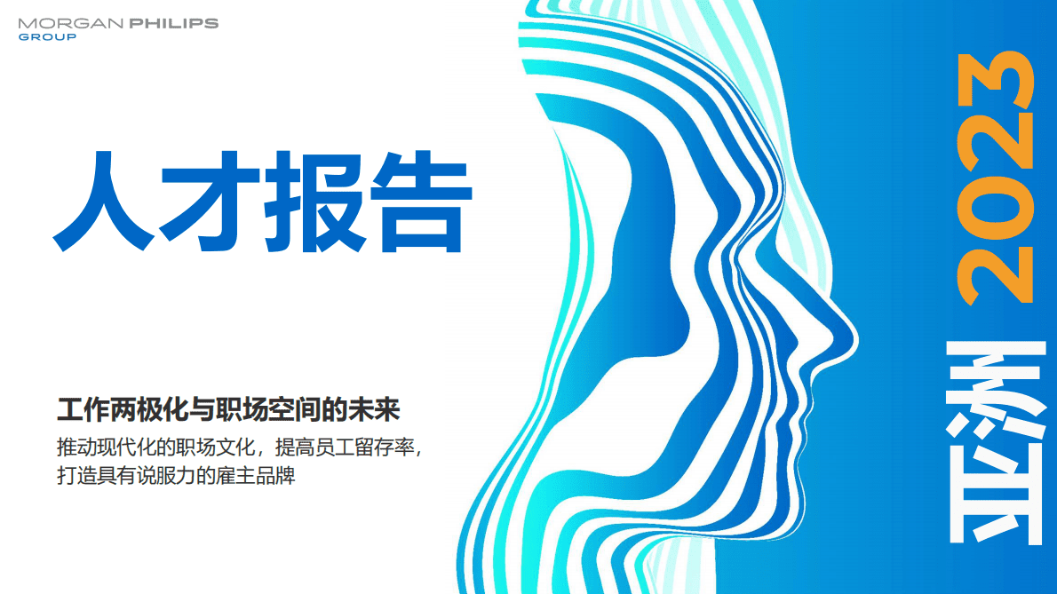 Morgan Philips：2023亚洲人才报告 第1页