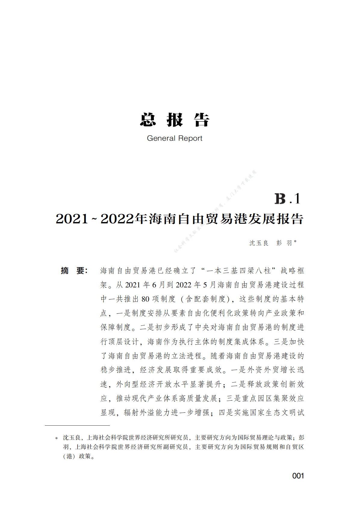 2021～2022年海南自由贸易港发展报告 第1页
