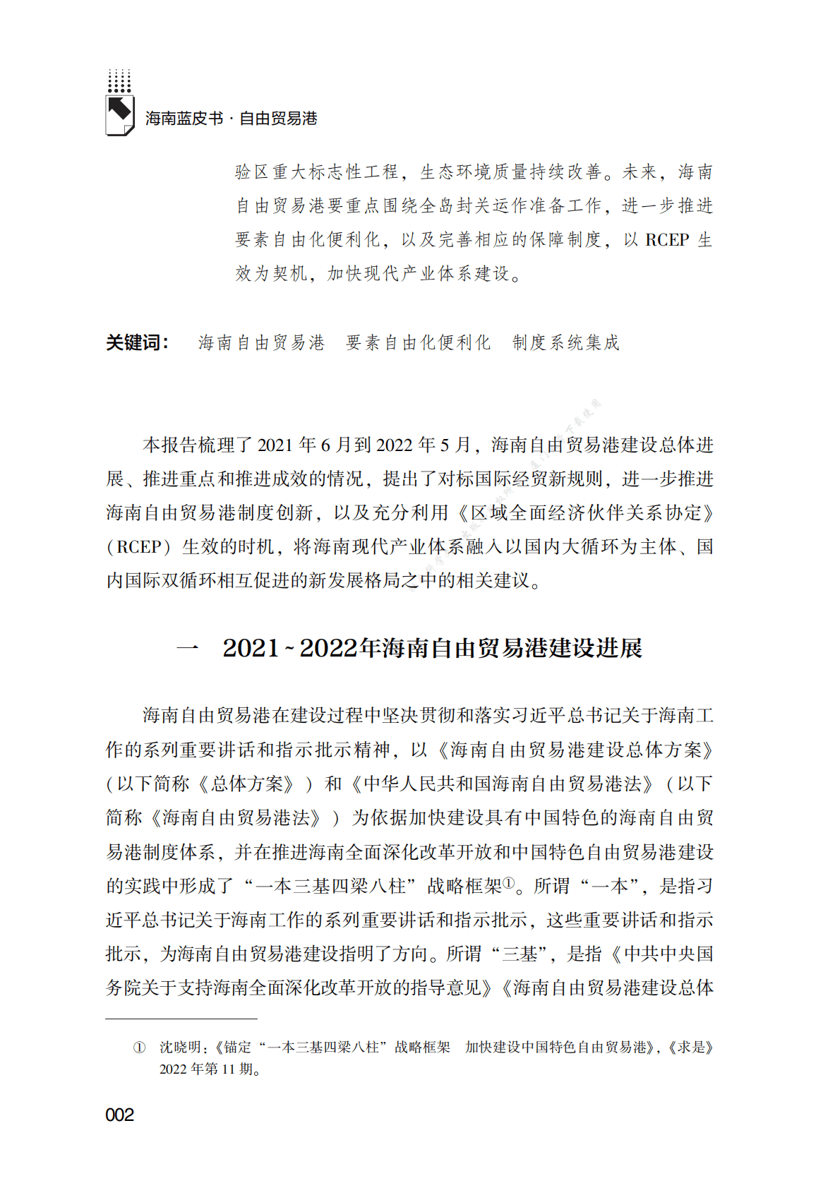 2021～2022年海南自由贸易港发展报告 第2页